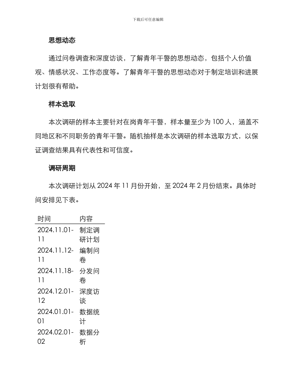青年干警调研方案_第3页