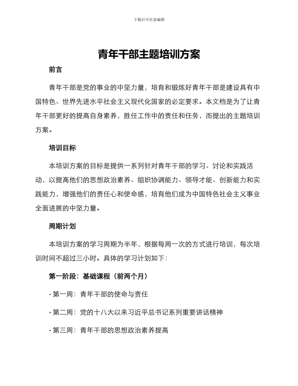 青年干部主题培训方案_第1页