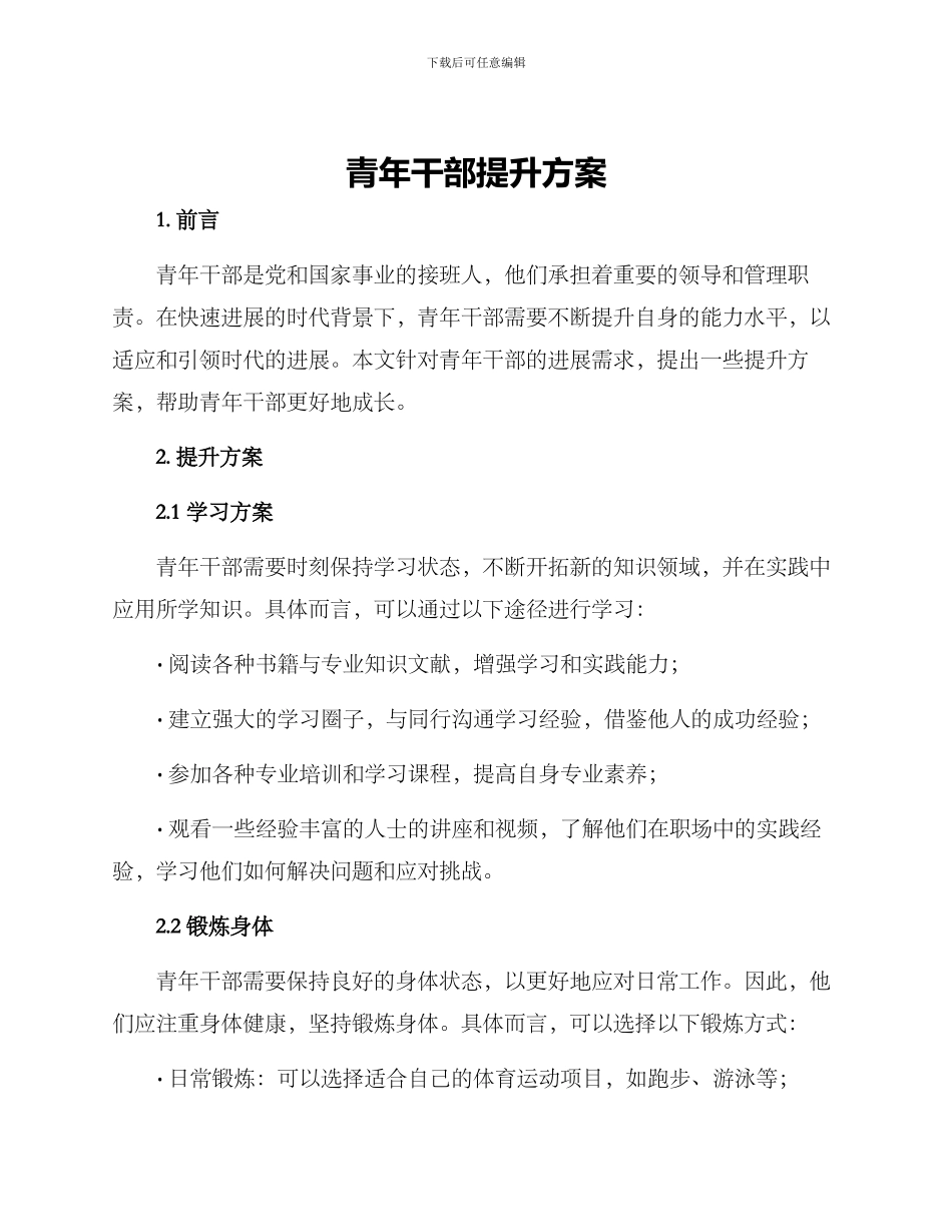 青年干部提升方案_第1页