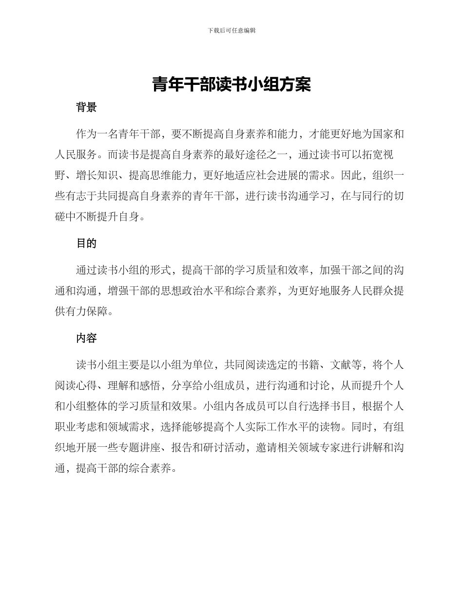 青年干部读书小组方案_第1页
