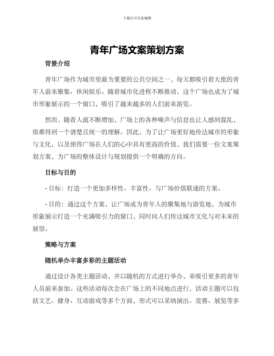 青年广场文案策划方案_第1页