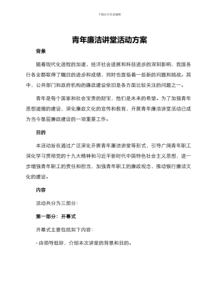 青年廉洁讲堂活动方案