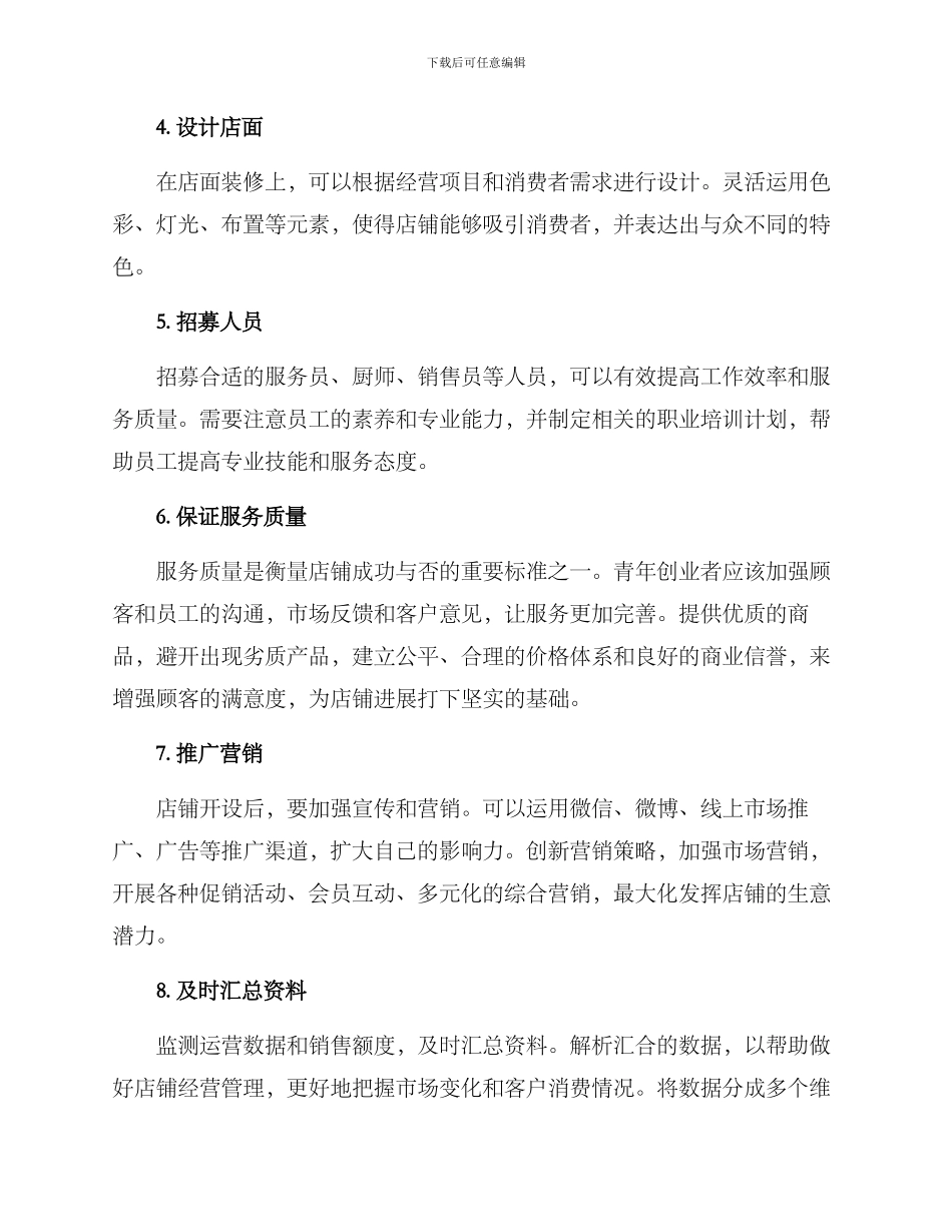 青年开店创业方案_第2页