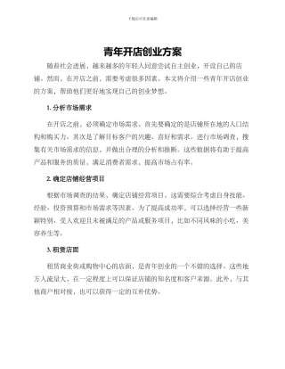 青年开店创业方案