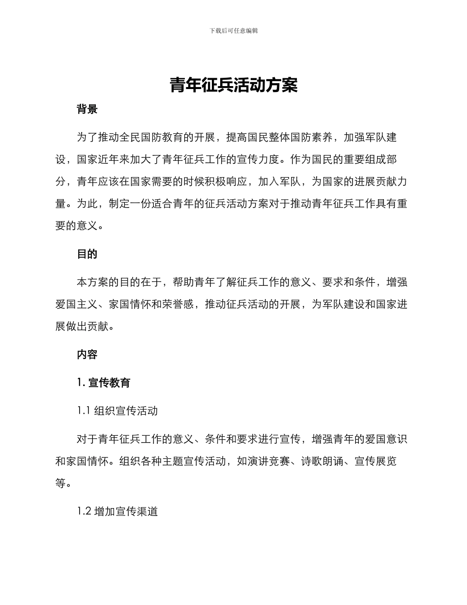 青年征兵活动方案_第1页
