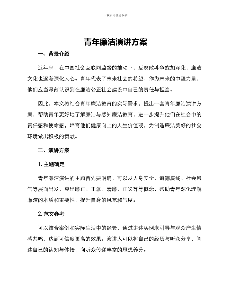 青年廉洁演讲方案_第1页