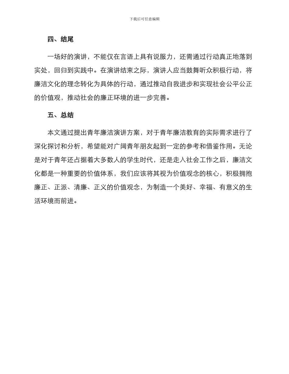 青年廉洁演讲方案_第3页