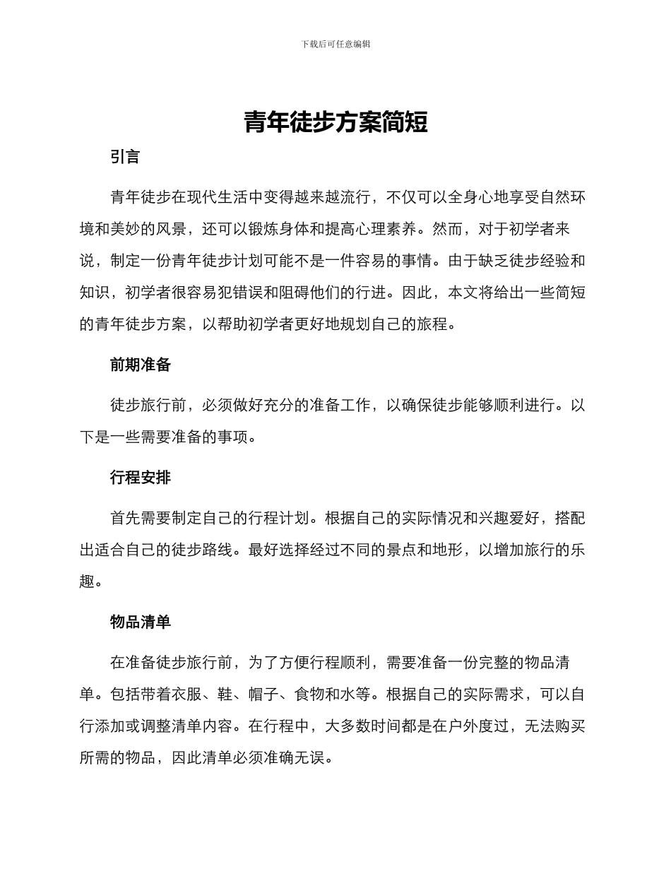 青年徒步方案简短_第1页