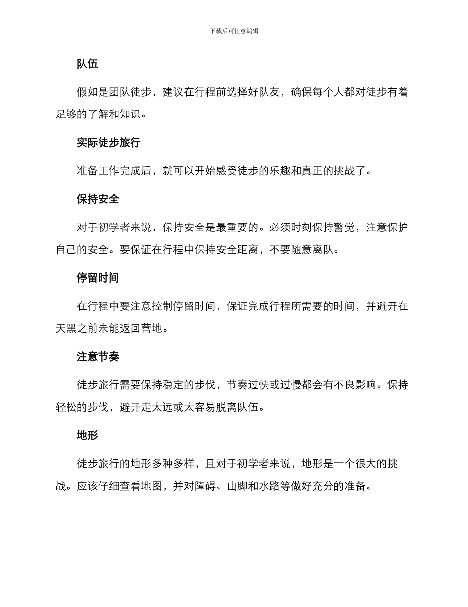 青年徒步方案简短_第2页