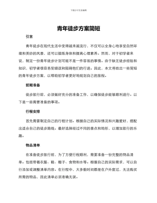 青年徒步方案简短