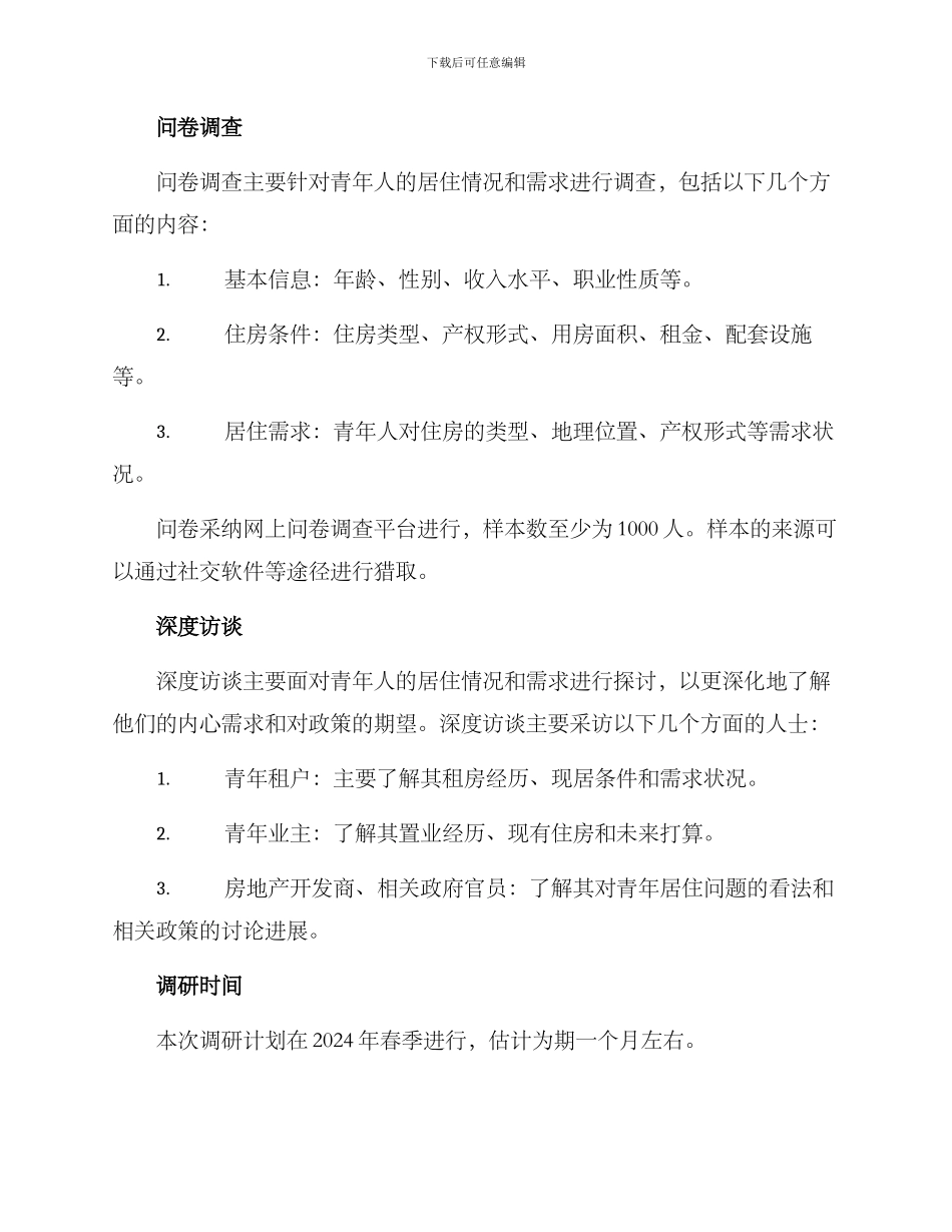 青年居住调研方案_第2页