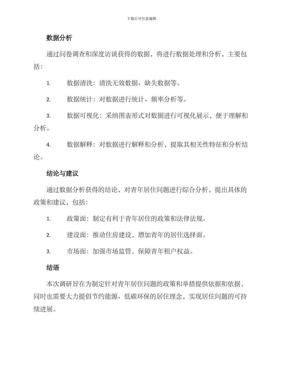 青年居住调研方案_第3页