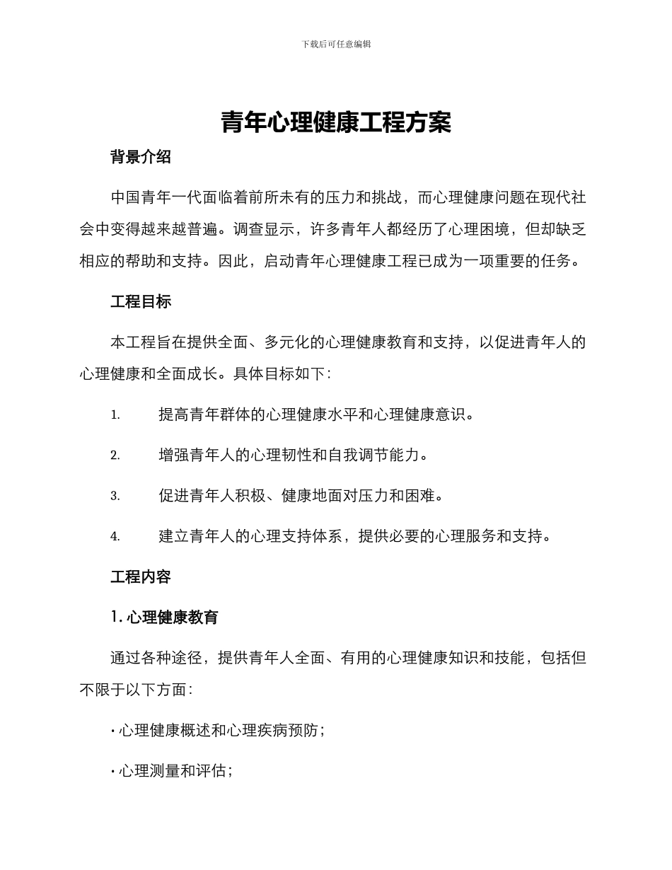青年心理健康工程方案_第1页