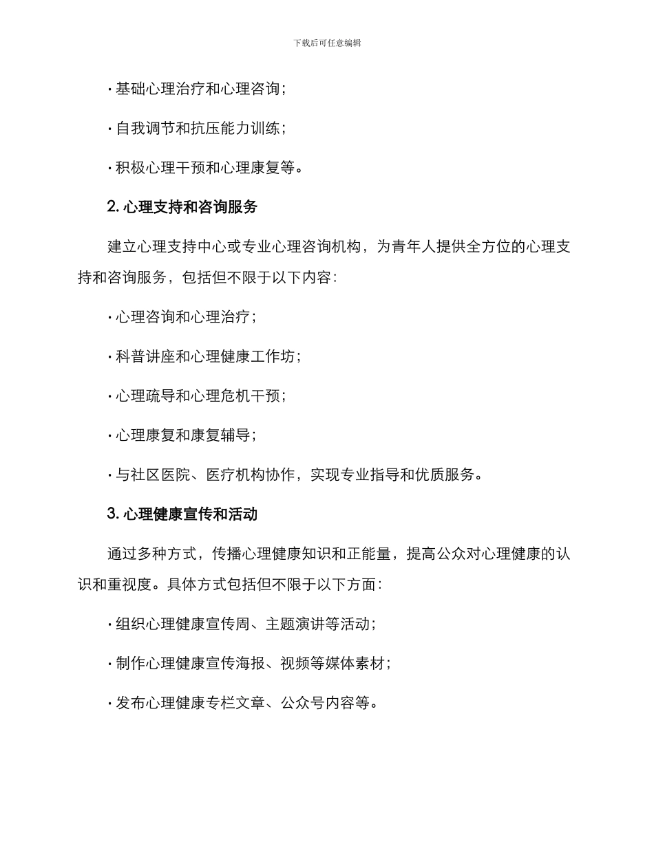 青年心理健康工程方案_第2页