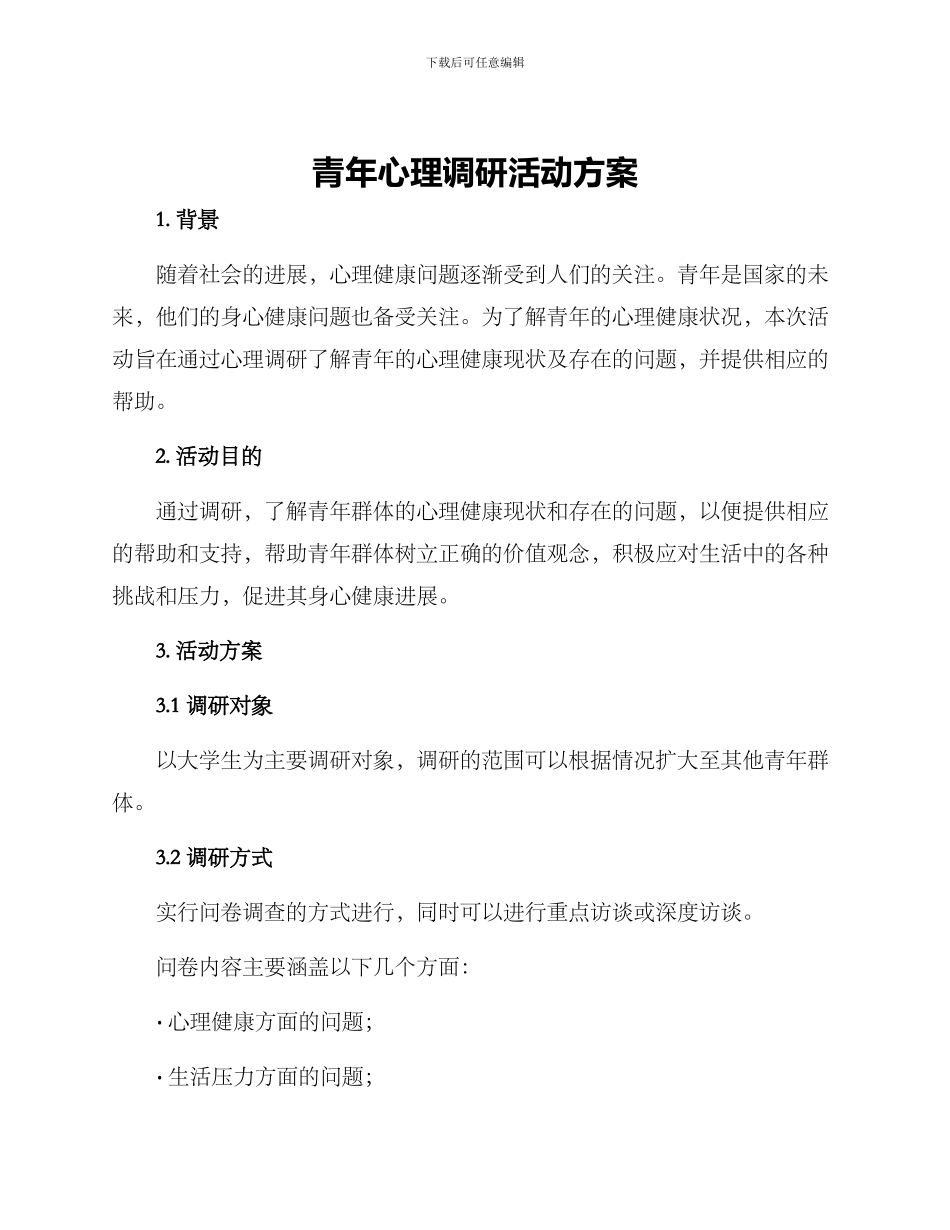 青年心理调研活动方案_第1页