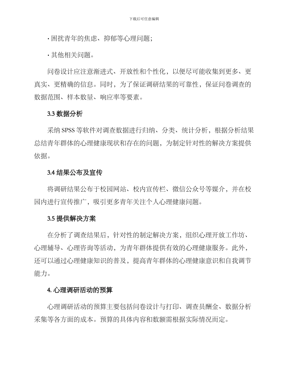 青年心理调研活动方案_第2页