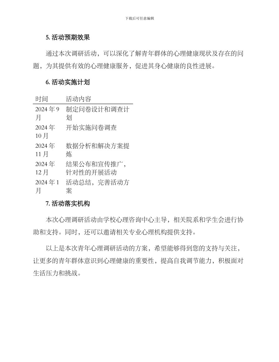 青年心理调研活动方案_第3页