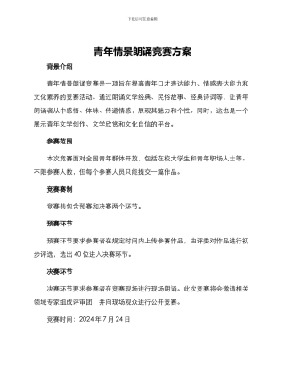 青年情景朗诵比赛方案