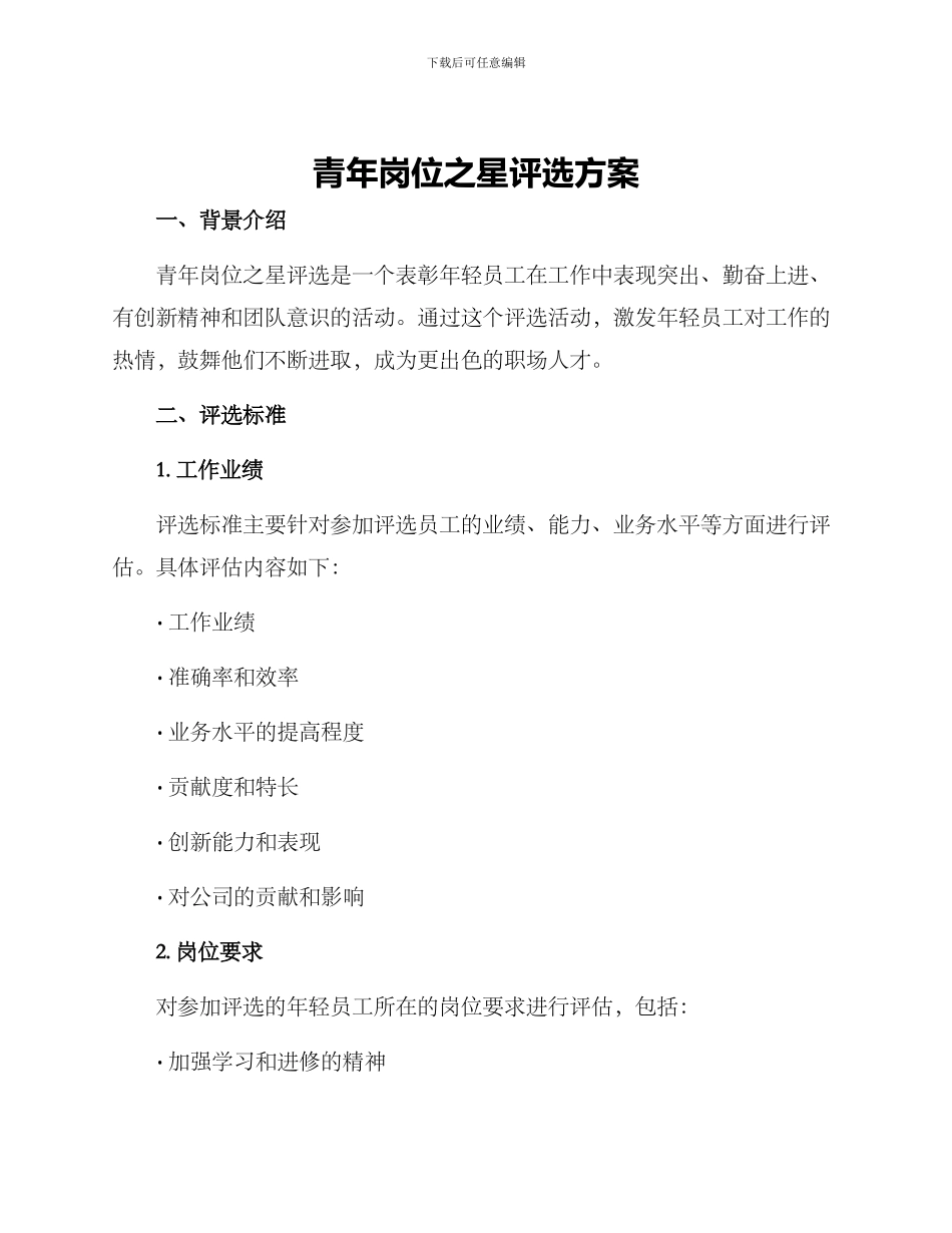青年岗位之星评选方案_第1页