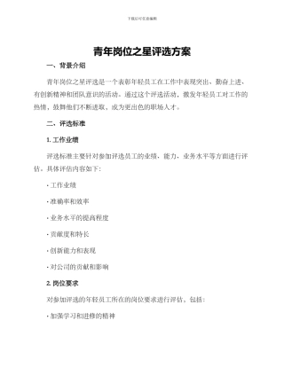 青年岗位之星评选方案