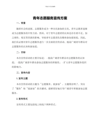 青年志愿服务宣传方案