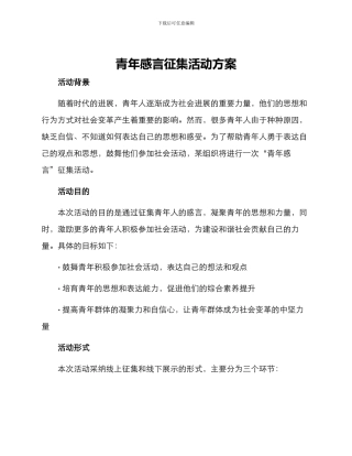 青年感言征集活动方案