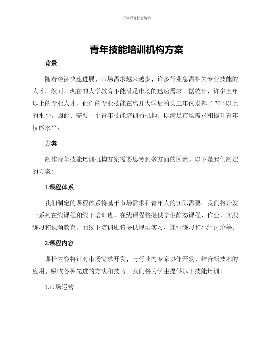 青年技能培训机构方案_第1页