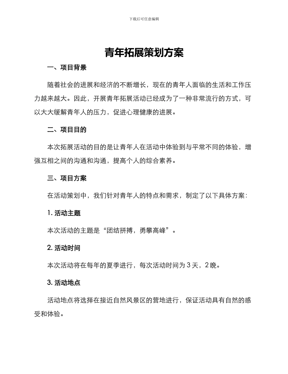 青年拓展策划方案_第1页