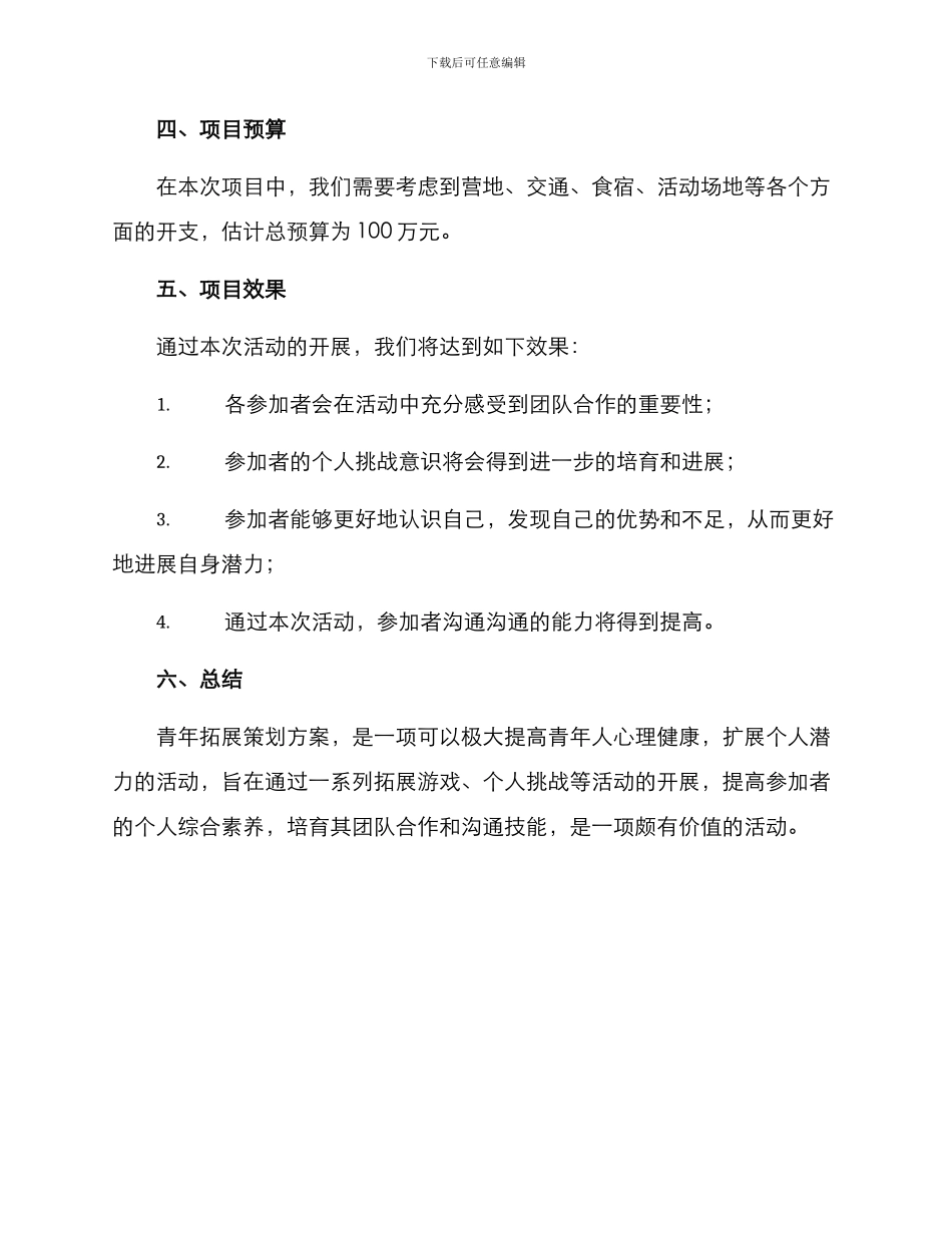 青年拓展策划方案_第3页