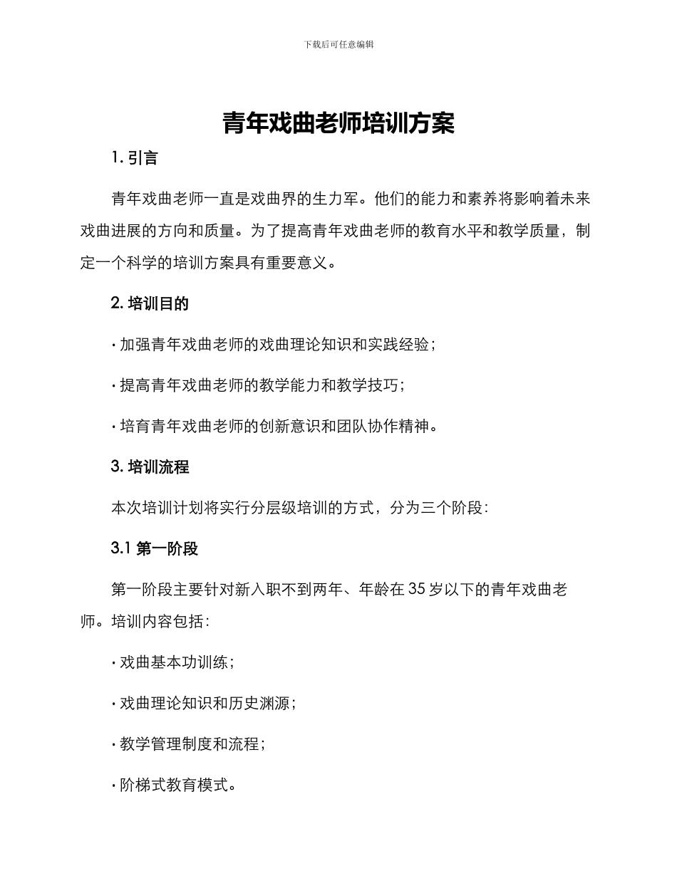 青年戏曲教师培训方案_第1页