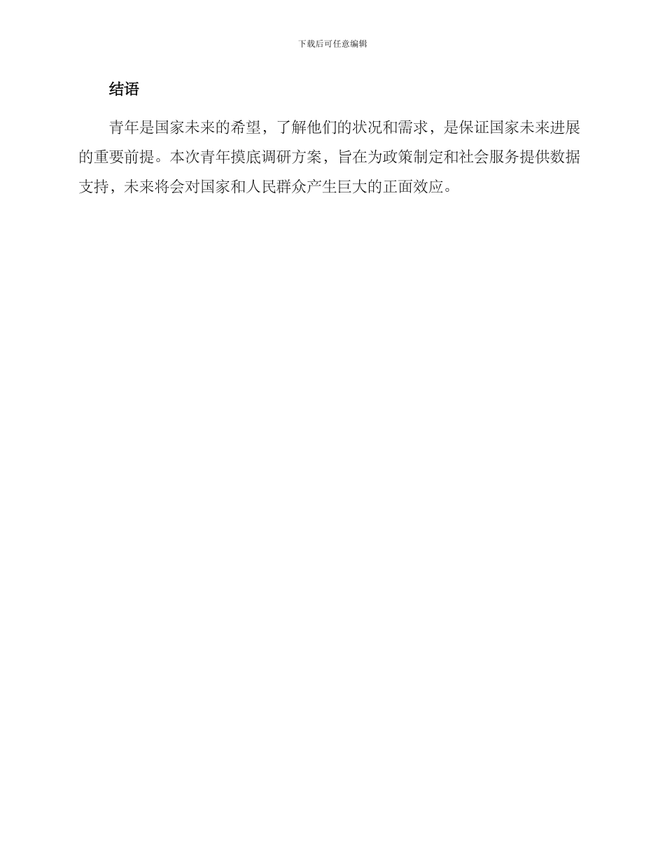 青年摸底调研方案_第3页