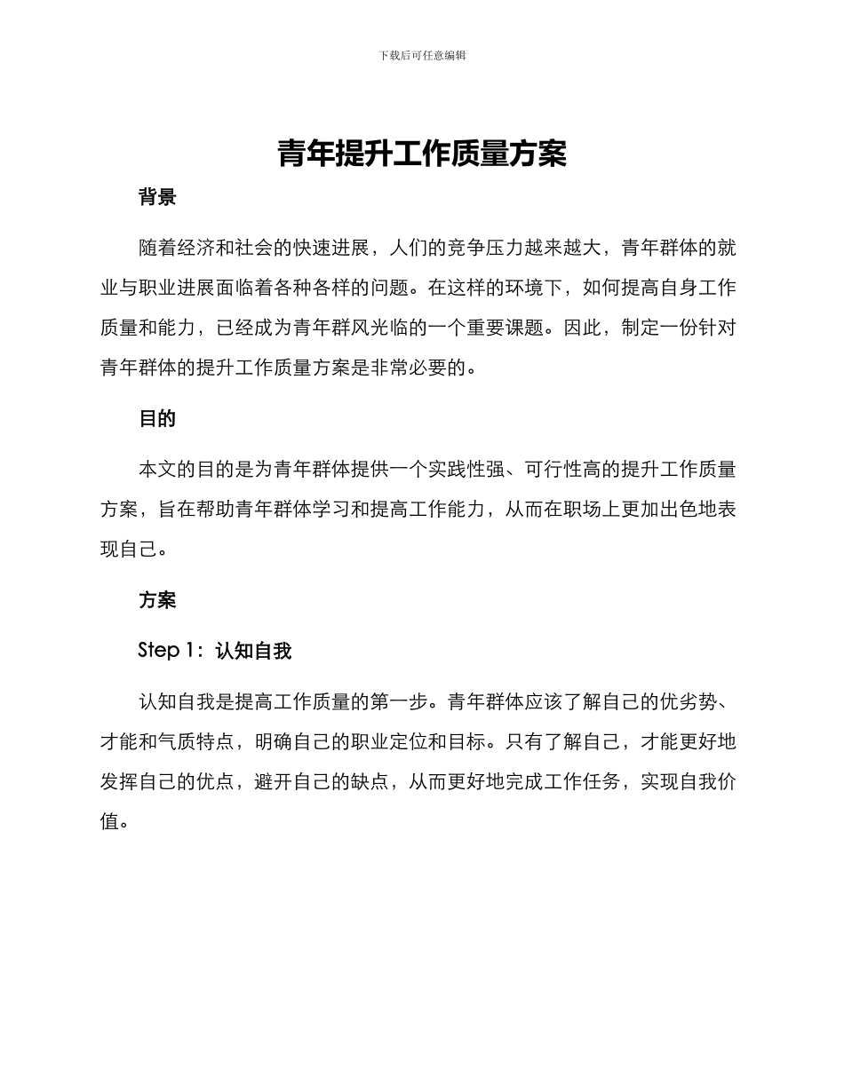 青年提升工作质量方案_第1页