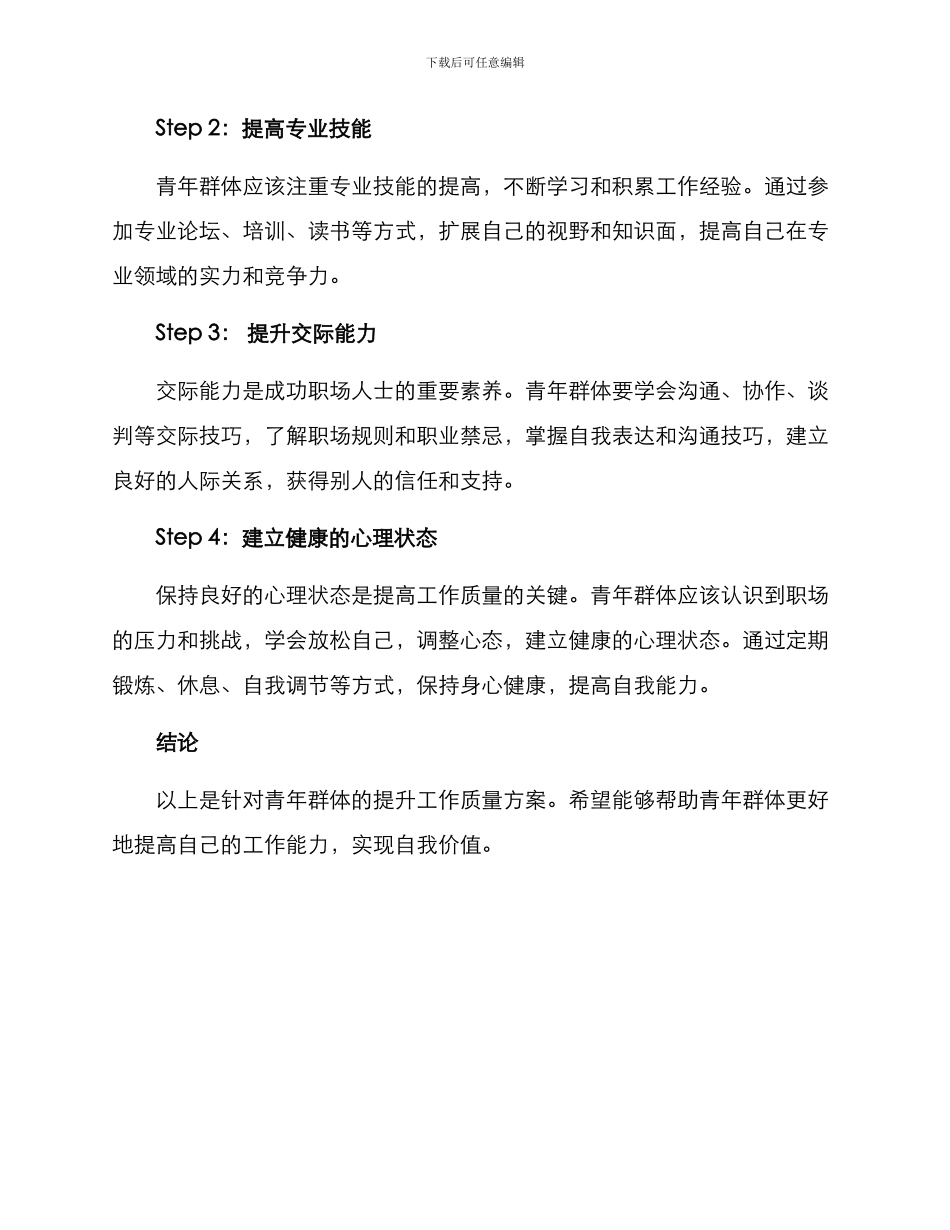 青年提升工作质量方案_第2页
