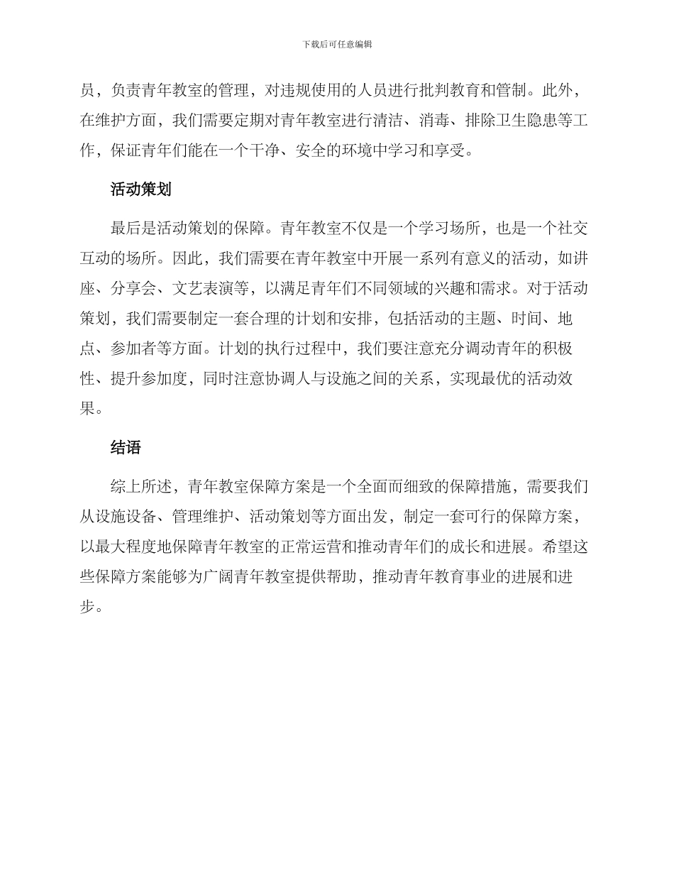 青年教室保障方案_第2页