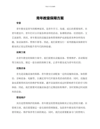 青年教室保障方案