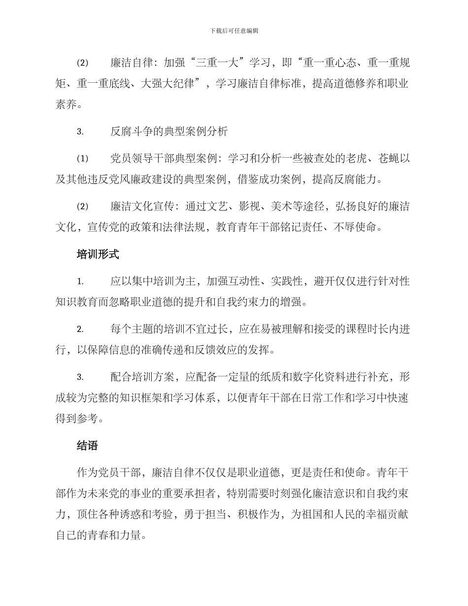 青年干部廉洁培训方案_第2页