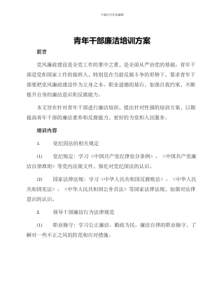 青年干部廉洁培训方案