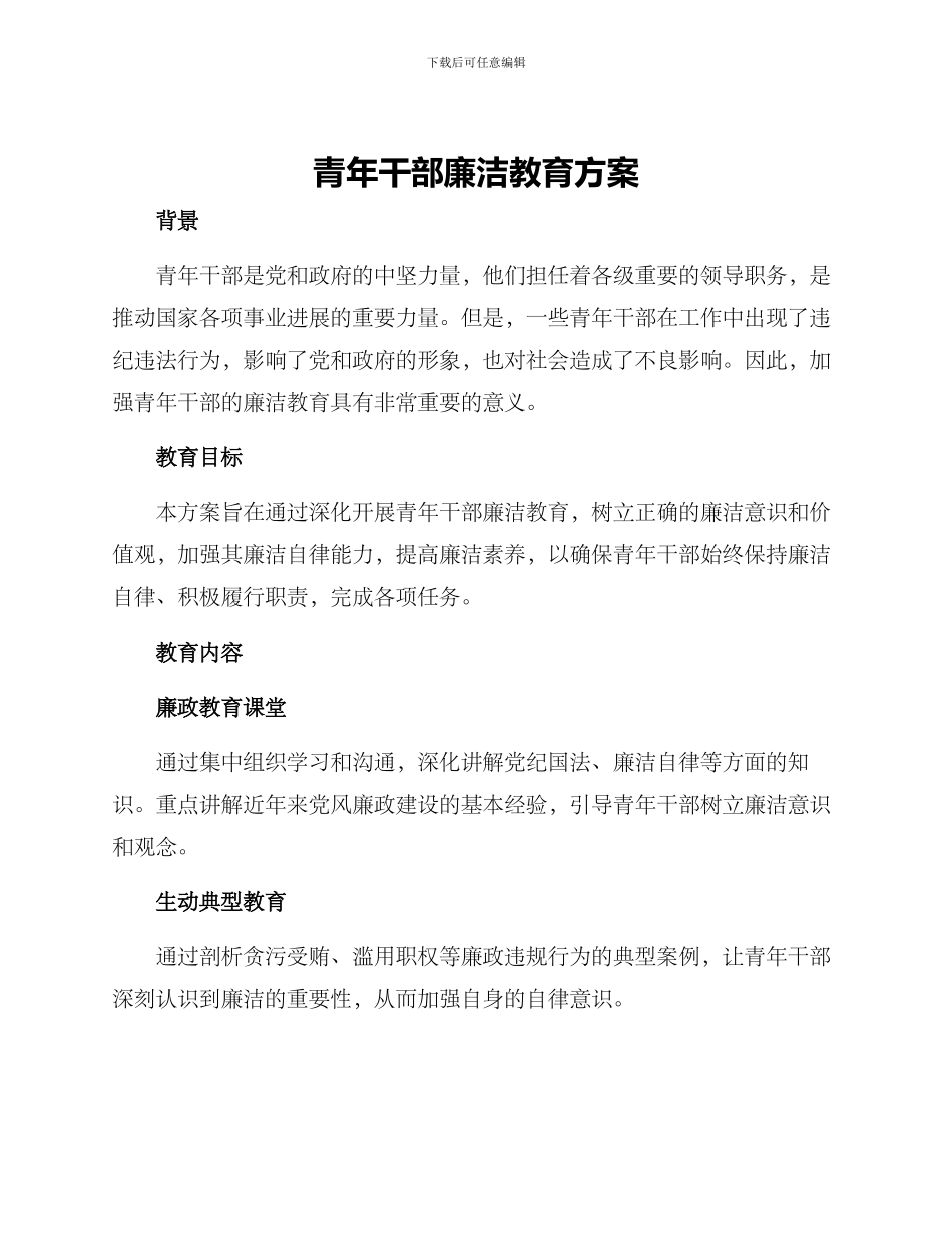 青年干部廉洁教育方案_第1页
