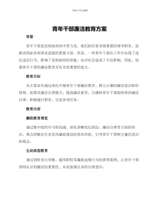 青年干部廉洁教育方案