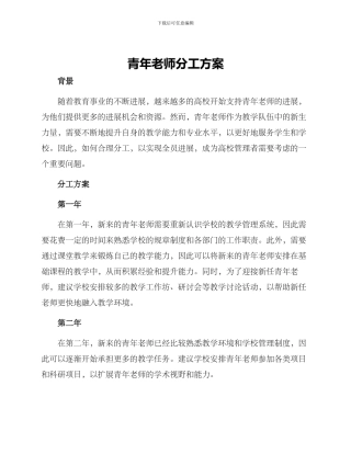青年教师分工方案
