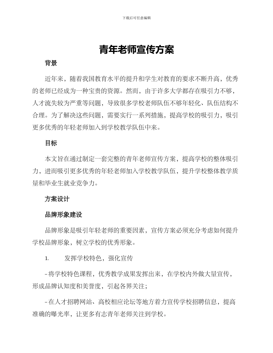 青年教师宣传方案_第1页
