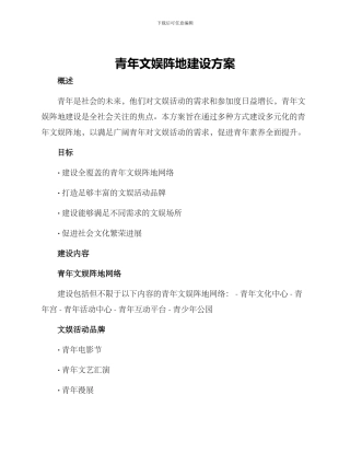 青年文娱阵地建设方案