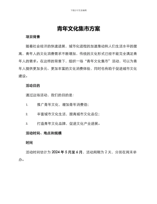 青年文化集市方案