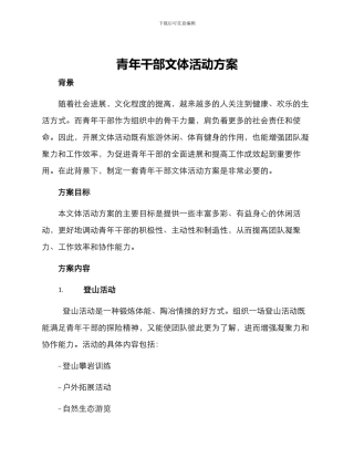 青年干部文体活动方案