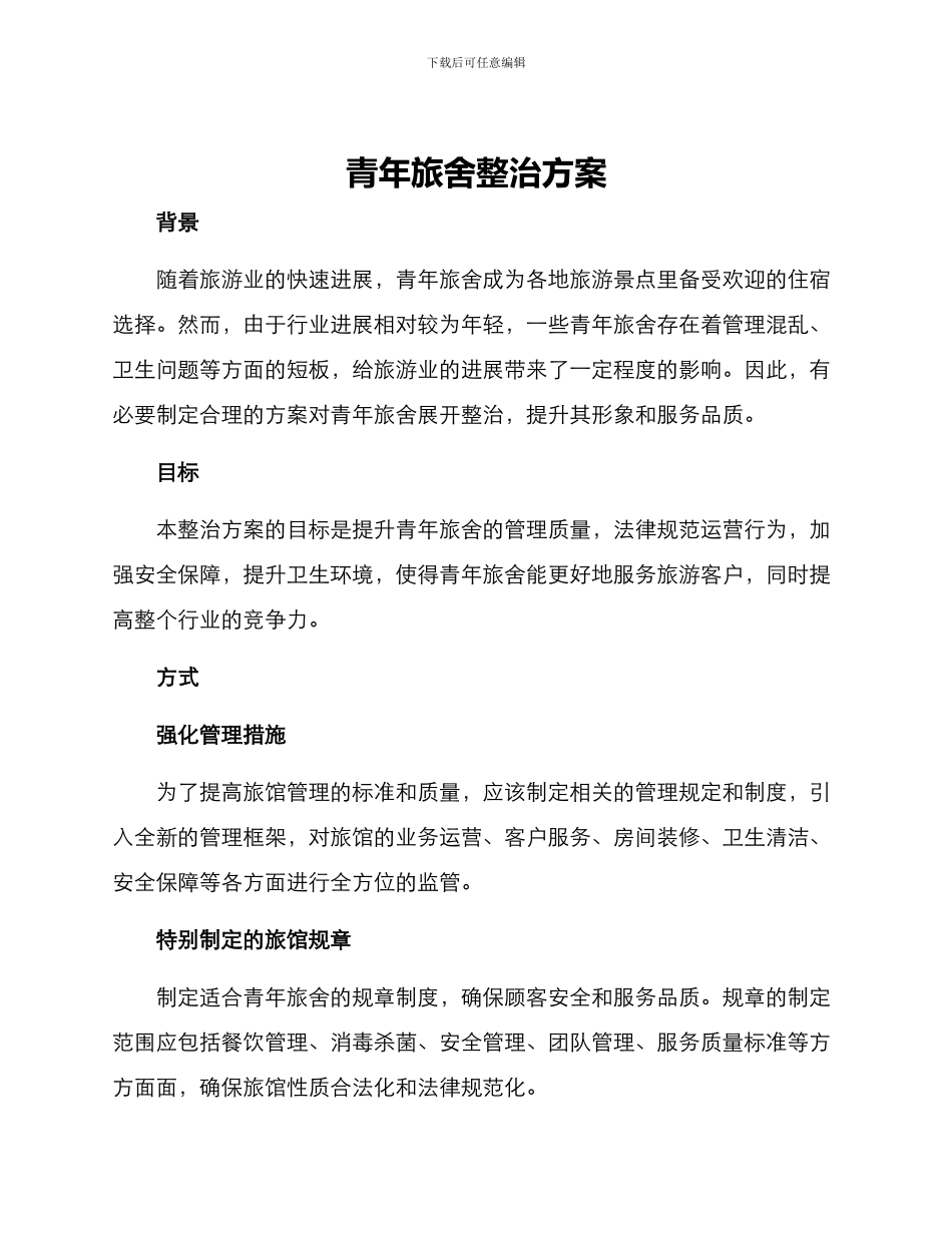 青年旅舍整治方案_第1页