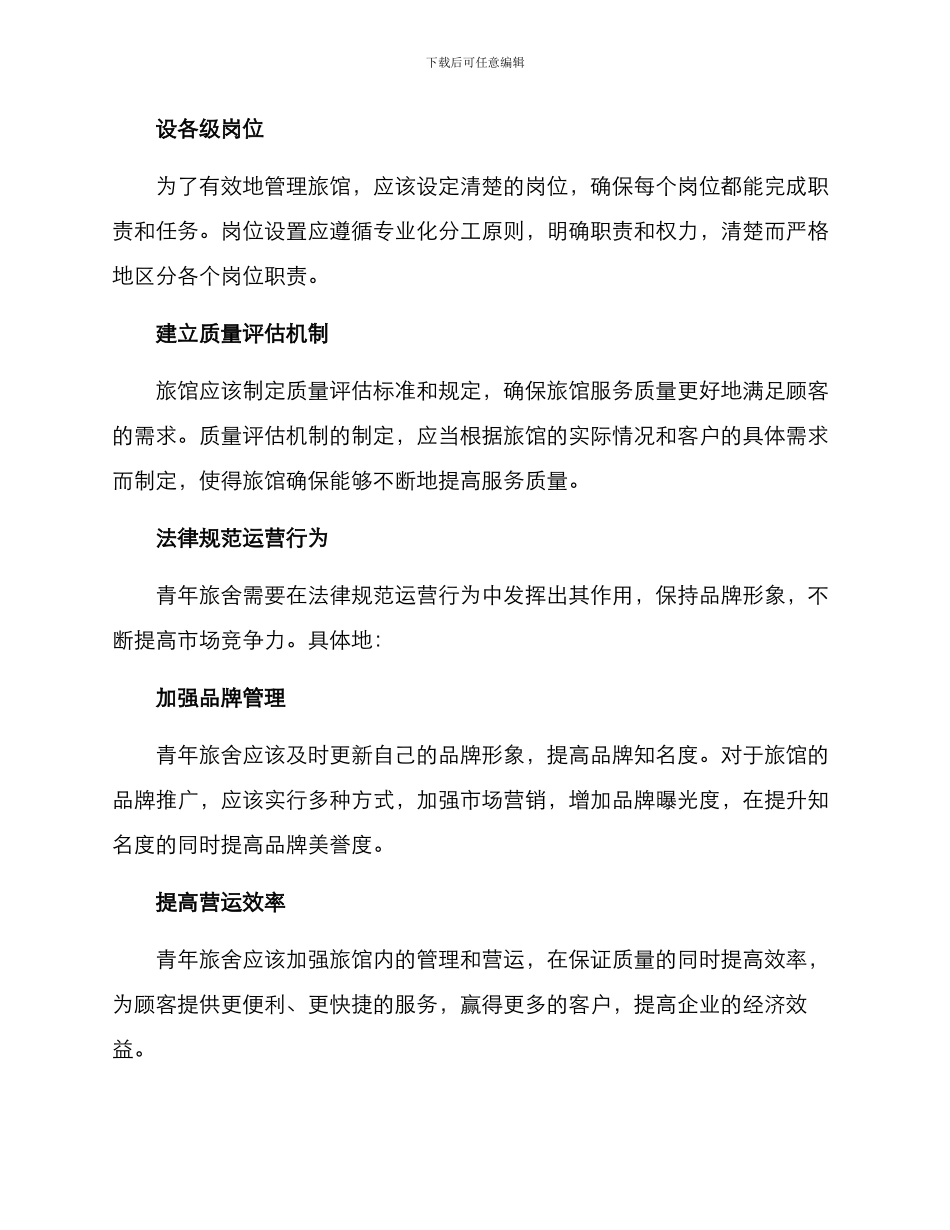 青年旅舍整治方案_第2页