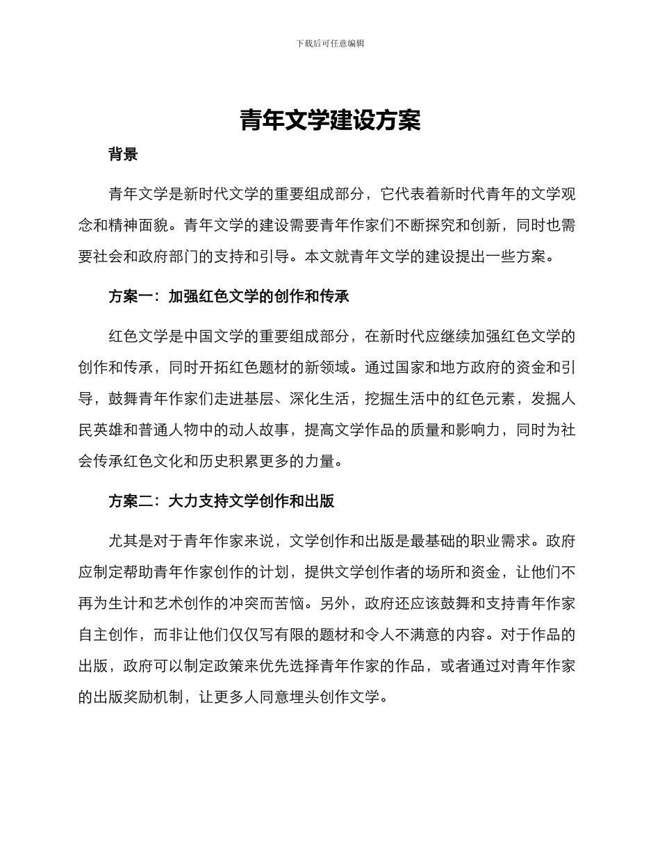 青年文学建设方案_第1页