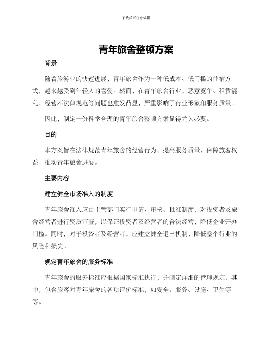 青年旅舍整顿方案_第1页