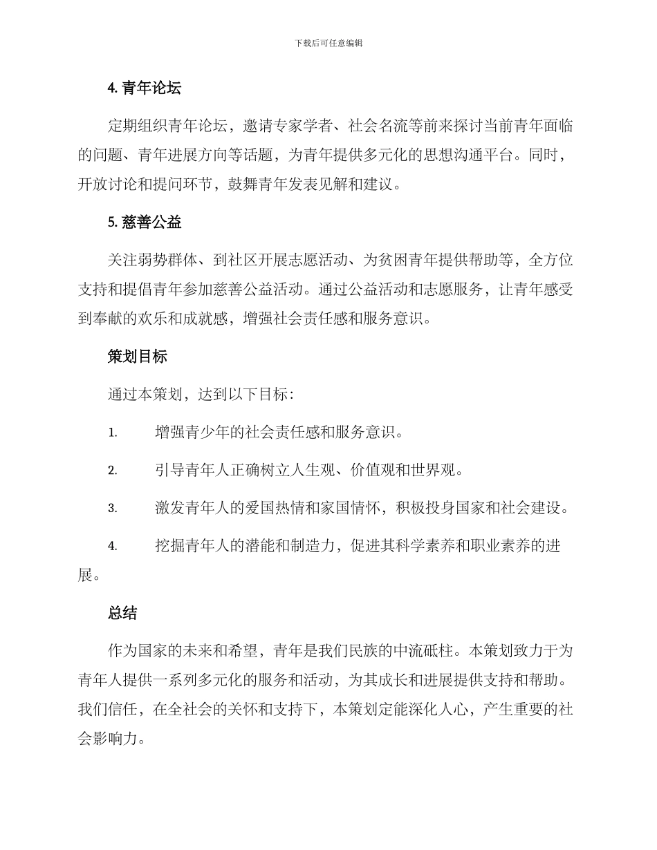 青年新闻策划方案_第2页