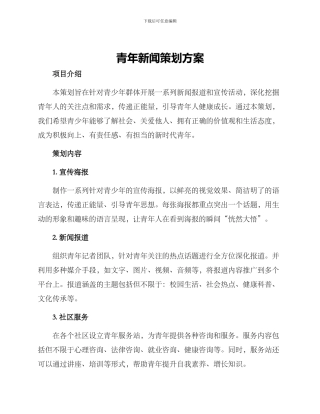 青年新闻策划方案